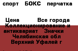 2.1) спорт : БОКС : перчатка › Цена ­ 100 - Все города Коллекционирование и антиквариат » Значки   . Челябинская обл.,Верхний Уфалей г.